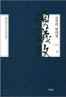 조선의 영의정 (하)