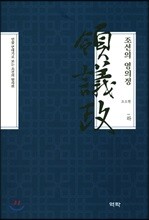 조선의 영의정 (하)