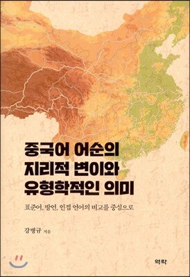 중국어 어순의 지리적 변이와 유형학적인 의미