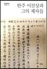 한주 이진상과 그의 제자들