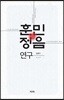 훈민정음 연구