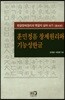 훈민정음 창제원리와 기능성한글 (증보판)