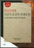 중일전쟁과 식민지 조선의 전쟁동원
