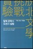 탈북 문학의 도전과 실험