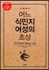 어느 식민지 여성의 초상 : 작가 백신애 모델소설 선집