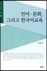언어 문화, 그리고 한국어교육