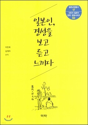 일본인, 경성을 보고 듣고 느끼다