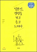 일본인, 경성을 보고 듣고 느끼다