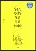 일본인, 경성을 보고 듣고 느끼다