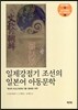 일제강점기 조선의 일본어 아동문학