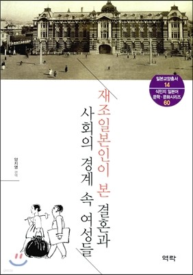 재조일본인이 본 결혼과 사회의 경계 속 여성들