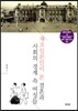 재조일본인이 본 결혼과 사회의 경계 속 여성들