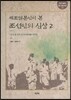 재조일본인이 본 조선인의 심상 2