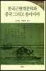 한국근현대문학과 중국 그리고 동아시아