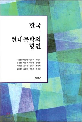 한국 현대문학의 향연