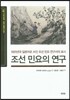 조선 민요의 연구 : 1920년대 일본어로 쓰인 조선 민요 연구서의 효시