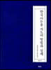 한국사논술 지도의 방법과 실제