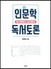 인문학 독서토론