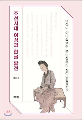 조선시대 여성과 한글 발전