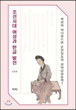 조선시대 여성과 한글 발전