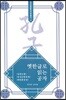 옛 한글로 읽는 공자