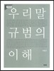 우리말 규범의 이해 개정판