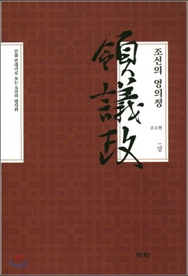 조선의 영의정 (상)