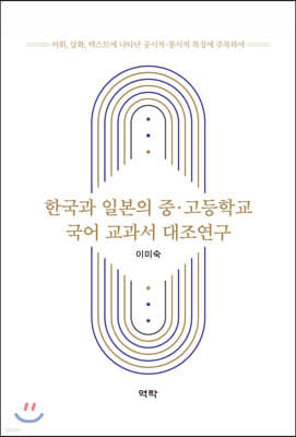 한국과 일본의 중ㆍ고등학교 국어 교과서 대조연구