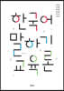 한국어 말하기 교육론