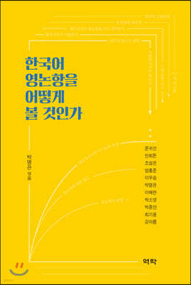 한국어 영논항을 어떻게 볼 것인가
