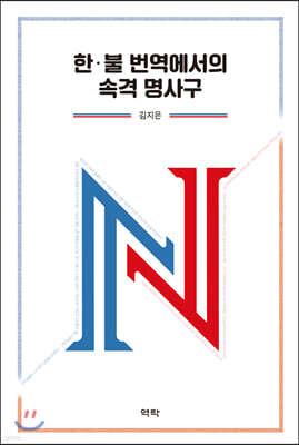 한ㆍ불 번역에서의 속격 명사구