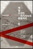 재일 조선인 자기서사의 문화지리. 2