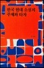 한국 현대 소설의 주체와 타자