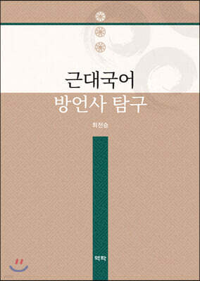 근대국어 방언사 탐구