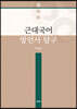 근대국어 방언사 탐구