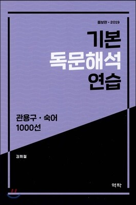 기본 독문해석 연습 : 관용구.숙어 1000선 (2019) (증보판)
