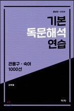 기본 독문해석 연습 : 관용구.숙어 1000선 (2019) (증보판)
