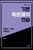 기본 독문해석 연습 : 관용구.숙어 1000선 (2019) (증보판)