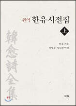 완역 한유시전집 (상)