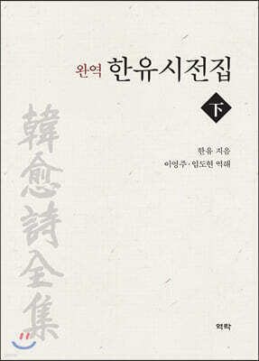 완역 한유시전집 (하)