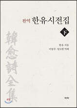 완역 한유시전집 (하)