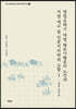 명청교체기 대명 해로사행로의 노선과 지명 재구 및 인문지리학적 고찰. 1 : 산동 등주부