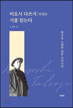 미요시 다쓰지 시를 읽는다