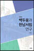 백두용과 한남서림 연구 (개정판)