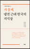 사상계, 냉전 근대 한국의 지식장