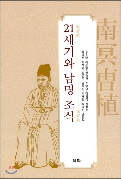 21세기와 남명 조식