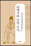 21세기와 남명 조식