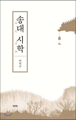 송대 시학