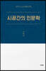 시공간의 인문학