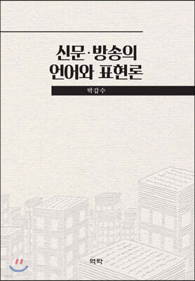 신문 방송의 언어와 표현론